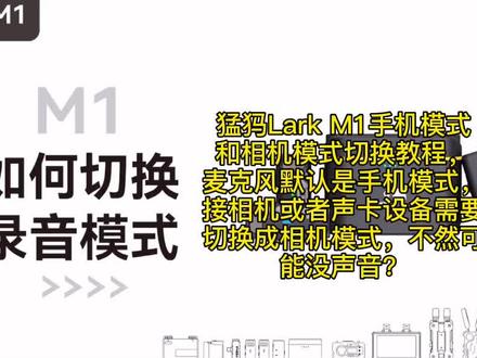 猛犸Lark M1手机模式和相机模式切换教程,麦克风默认是手机模式,接相机或者声卡设备需要切换成相机模式,不然可能没声音#moma猛玛 #直播设备 #数码科技 #麦克风
