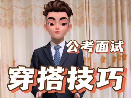 公考面试穿搭及妆容#公务员面试#面试穿搭#正装 #省考面试 #男生面试穿搭指南