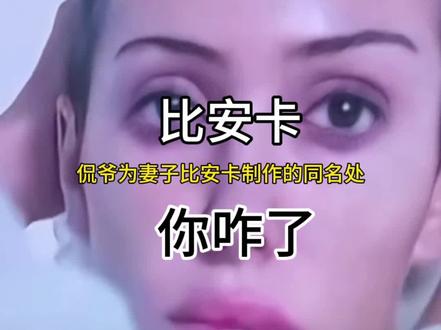 比安卡的悲伤#比安卡 #侃爷 #侃爷街拍