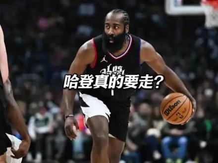 哈登真的要走?#哈登申请交易