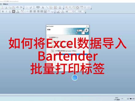 如何将Excel文本等外部数据导入Bartender批量打印标签 #精益生产 #bartender #标签打印机 #办公技巧 #一起学习 @抖音小助手 @DOU+小助手
