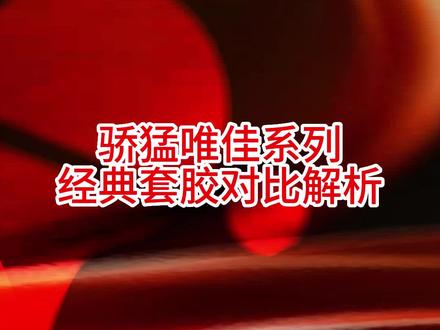 骄猛唯佳系列经典套胶对比解析,大家有什么不同的看法,欢迎大家在评论区讨论#好物推荐🔥#乒乓球#乒乓球底板#快乐乒乓球🏓#感谢抖音我要上热门@DOU+小助手