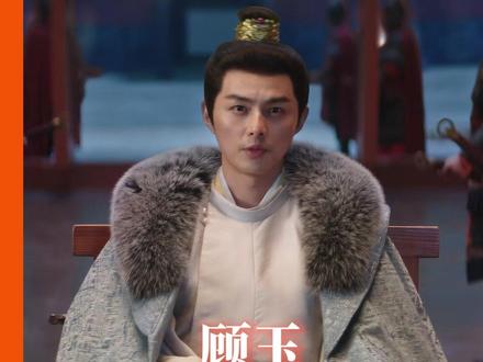 正派皇亲贵胄就应该是这样的啊!#长安二十四计 #顾玉 #叶祖新 #古装