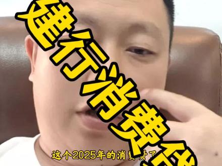 建行消费贷申请流程,建行消费贷申请指南,消费贷新政落地 建设银行消费贷介绍,2025消费贷申请教程,建行消费贷怎么申请?
适用人群:
1️⃣ 建行存量客户
在建行有房贷(正常还款≥6个月或结清10年内);
公积金连续缴存≥1年或代发工资≥3个月;
建行理财/存款客户(月均资产≥1万元)。
2️⃣ 优质单位职工
公务员、事业单位、国企、三甲医院职工等白名单单位员工;
金融、教育、医疗等行业从业者,入职满1年且公积金连续缴存。
3️⃣ 房产关联客户
新办理或结清建行房贷的客户,用于装修、购车等消费;
房产抵押类客户(房龄≤20年,价值≥100万元)。
核心申请条件:
✅ 年龄要求:18-60周岁(部分产品如养易贷放宽至70岁);
✅ 征信要求:
当前无逾期,近2年无连续2个月逾期,单月逾期≤5次;
近6个月贷款审批查询≤20次(优质客户≤10次);
信用卡发卡机构≤7家,使用率≤70%。
✅ 收入证明:需提供工资流水、公积金记录或纳税证明。
产品费率与额度:
产品 额度 利率(年化) 期限 适用场景
快贷 1万30万 4.35%起 12个月 旅游、教育、医疗等小额消费
建易贷 最高100万 3.4%起 15年 装修、购车等大额消费
房易贷 最高80万 3.4%起 15年 房贷客户专属消费需求
装修贷 最高100万 月费率0.22%起 696期 房屋装修、智能家居购置
合规用途说明:
🟢 允许:装修(需合同备查)、教育、医疗、购车(不含营运车)、旅游等;
🚫 禁止:购房、投资、经营周转、转账他人。#消费贷先 #金融常识 #个人消费贷新政 #贷款
