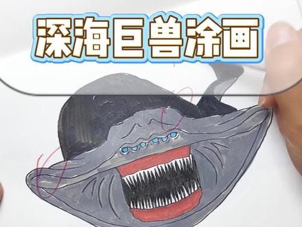 深海巨兽涂色描摹本 #深海巨兽#儿童#涂色#描摹本#控笔