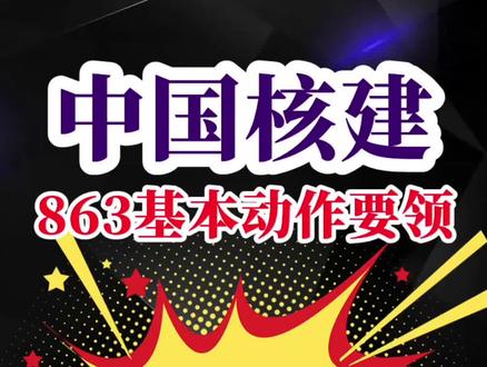 中国核建安全文化提升“863基本动作要领”