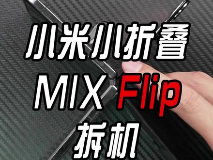 小米小折叠MIXFlip拆机 #小米mixflip #小米