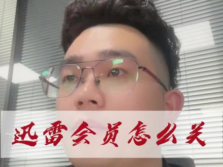 迅雷这个相当可恨的自动续费会员怎么关