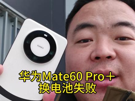 #鸿蒙6 #华为Mate60 #电池健康 两个多月前我的华为Mate60Pro+电池健康度84%,最近俩月没怎么用,掉到了83%,有没有朋友比我更低。今天决定去换个电池,结果要5个小时,想想还是等我的荣耀WIN到了以后再换吧