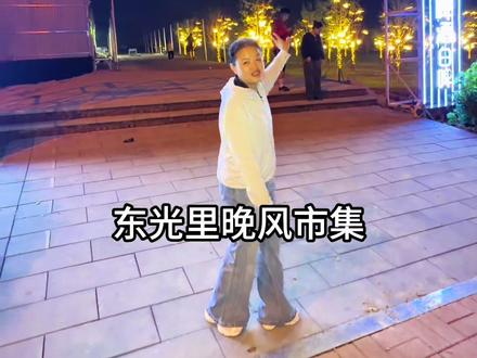 凤歧路东光里晚风市集今天盛大开业,刷到的来逛逛吧#东光里晚风市集 #济南夜市 #摆摊 #小吃 #遛娃好去处