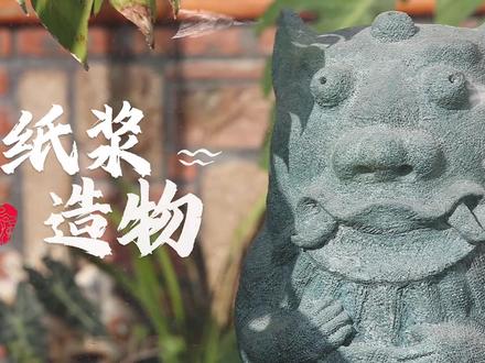 第三十二期,纸浆造物,定格了时间,凝固了记忆#纸浆模塑 #纸浆画 #纸浆雕塑