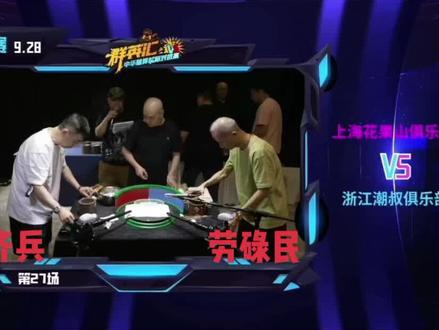 群英汇#中华蟋蟀城际对抗赛 上海花果山俱乐部队VS浙江潮叔俱乐部队 由齐兵 劳碌民 领草 #斗蟋蟀 #非物质文化遗产 #蛐蛐 #超级宠物星蟋蟀频道
