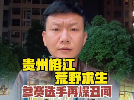 再不叫停漫山遍野的都是荒野求生了#贵州榕江荒野求生