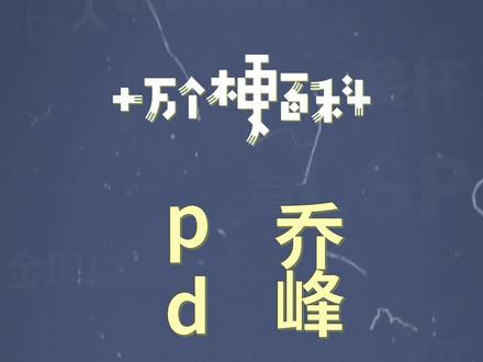 十万个梗百科:PDD乔峰plus
#PDD #天龙八部乔峰 #pdd化身史上最胖乔峰