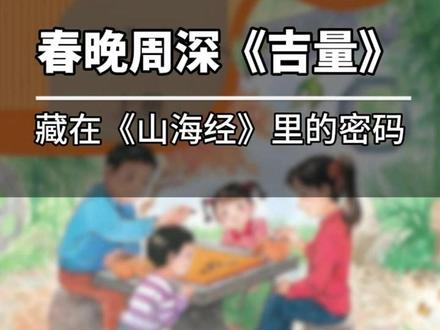 春晚《吉量》背后的密码#周深 #春晚 #吉量 #山海经 #大语文