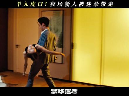 #网剧繁华落尽 得不到就使花招?#李嘉诺 #好剧推荐