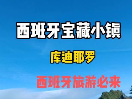 带上你爱的人一起来这里吧#旅行推荐官 #抖音看世界 #旅行 #寻找最美旅行地 #西班牙