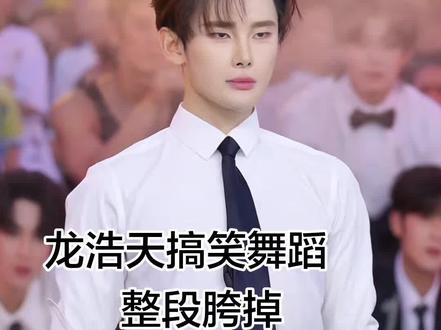 龙浩天搞笑舞蹈(整段胯掉)