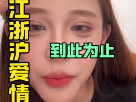 江浙沪的爱情到此为止#赵梓婷 #录屏