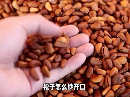 松子怎么炒开口 #纯天然无添加