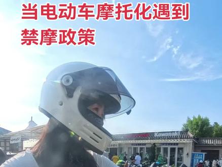 当电动车摩托化遇见禁摩政策#机车 #禁摩 #电动车新规