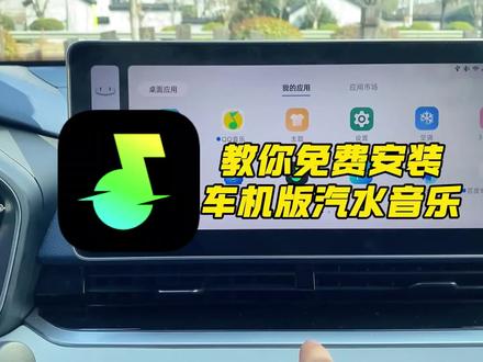 【升级车机】教你免费安装车机版汽水音乐#鑫河车机 直播号@鑫河车机(直播号) #免费升级车机 #每天一个用车知识 #免费安装汽水音乐教程 #车机版汽水音乐