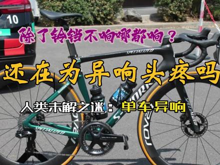 自行车除了铃铛不响哪都响·你有被单车异响烦恼吗?#自行车技巧 #TFSA #7170电变 #追梦人轮组