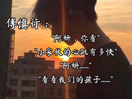 当傅慎行看到何妍和他的孩子时,谁能想到那个心狠手辣的傅慎行此刻激动的像个孩子……#掌中之物