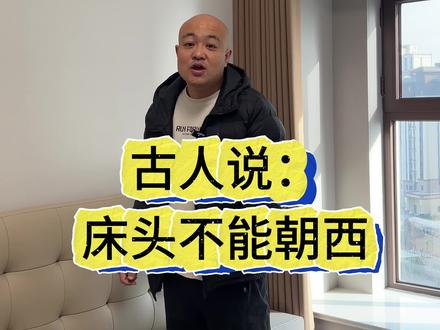床头朝西到底好不好?#遵化装修强哥 #遵化装修公司哪家好 #同城装修