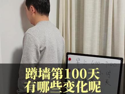锻炼蹲墙功100天的变化#居家锻炼身体 #创作者中心 #创作灵感 #蹲墙功#功法分享