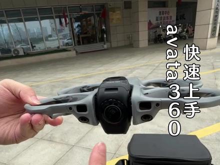 大疆avata360新手教学 相信很多兄弟们,已经入手了新品大疆avata360无人机。今天教一下新手朋友们如何快速上手咱们的avata360!#大疆无人机 #科技 #疆机长无人机服务
