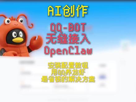 QQ-BOT 无缝接入OpenClaw 用 QQ 养龙虾 QQ-BOT 无缝接入OpenClaw,用 QQ 养龙虾安装配置教程,最省钱的解决方案。