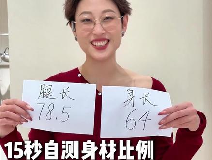 身高不重要,重点是比例,看看咱们身材潜力在哪里#测量身材 #沐光里珈哥 #体型管理