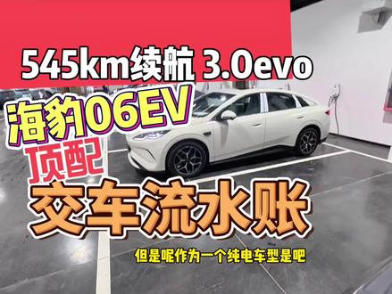 #海豹06EV 顶配,值不值? #比亚迪 #海豹06