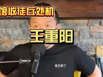 老王讲王重阳,原名王哲