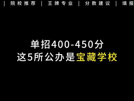 文案六十 单招400-450分,这5所公办是宝藏学校#志愿填报那些事 #录取 #录取结果查询 #单招对口 #单招考试