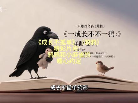 鸦鸦《成长不孤单》精彩片段: 鸦鸦和小麻雀的暖心约定#三年级语文#知识前沿派对#三年级课外阅读