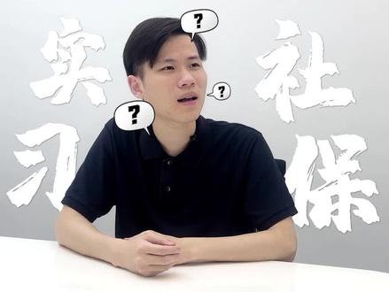实习期交了社保还算应届生吗?HR告诉你一个惊人的真相!#职场 #应届生求职 #实习 #社保 #初入职场谁怕谁 @抖音小助手 @DOU+小助手 #我要上热门
