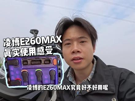 新手几乎绕不开的凌博e260MAX好不好用?#九号电动 #电摩 #小牛电动 #极核