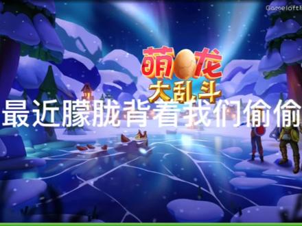 萌龙大乱斗#又菜又爱玩系列 #我的游戏日常 @快乐的纽约