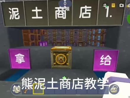 #迷你世界 熊泥土商店教学