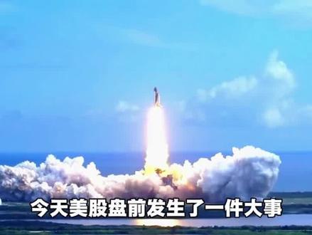 SpaceX上市引爆商业航天板块飙涨 #SpaceX #商业航天 #涨知识