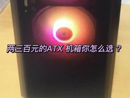 两三百元的ATX 机箱 如何选 玻璃侧透板 短风道 、冲孔网板设计 开箱日记 追风者P300A #电脑 #电脑知识 #diy电脑 #电脑配置 #电脑组装定制 #游戏电脑组装 #组装电脑