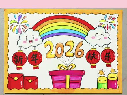 新年快乐手抄报 新年快乐,手抄报这样画超简单!#手抄报 #新年快乐手抄报 @小王🀄️王 @创作者扶持计划 @抖音小助手