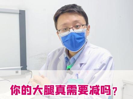 你的大腿真的粗吗?真的需要减吗?今天我来教你女性标准大腿围怎么算!#肥胖 #减肥 #开启硬核医学科普时代 #硬核健康科普dou来说