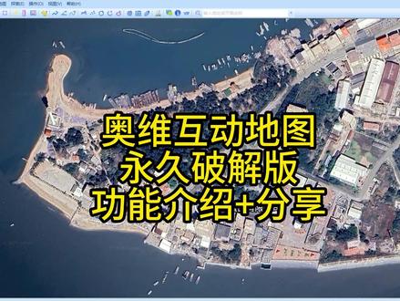 2026年奥维互动地图永久破解版本功能介绍 2026年奥维互动地图永久破解版本功能介绍:1高清卫星影像、2数量无限制、3下载至cad#奥维互动地图 #奥维 #奥维地图 #高清卫星影像 #cass