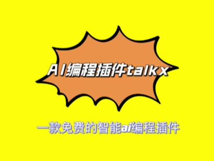 分享一个免费的智能Ai编程插件 TalkX #程序员 #计算机 #java #技术分享 #每天跟我涨知识