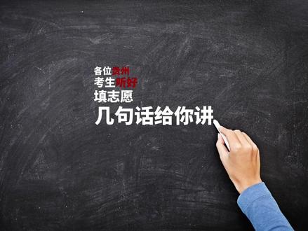高考志愿填报一定不要松懈,96个志愿全部填满 每多填一个就多一份选择和机会,一定要对标自己的名次,如果还有疑问或者需要帮助随时私信我。在此也祝所有考生全部上岸比预计分高100分!!!#报考报志愿 #如何择校和选择专业 #志愿填报冷知识 #专业录取规则 #志愿填报那些事