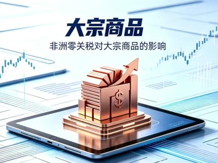 非洲零关税对大宗商品的影响#大宗商品