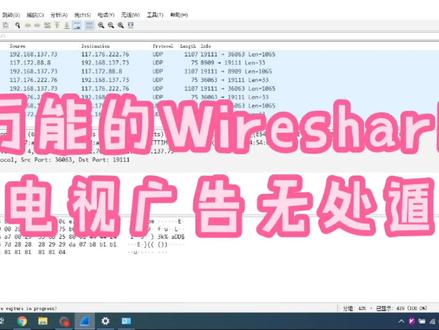 使用Wireshark给小米电视抓包去广告